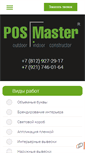 Mobile Screenshot of pos-master.ru